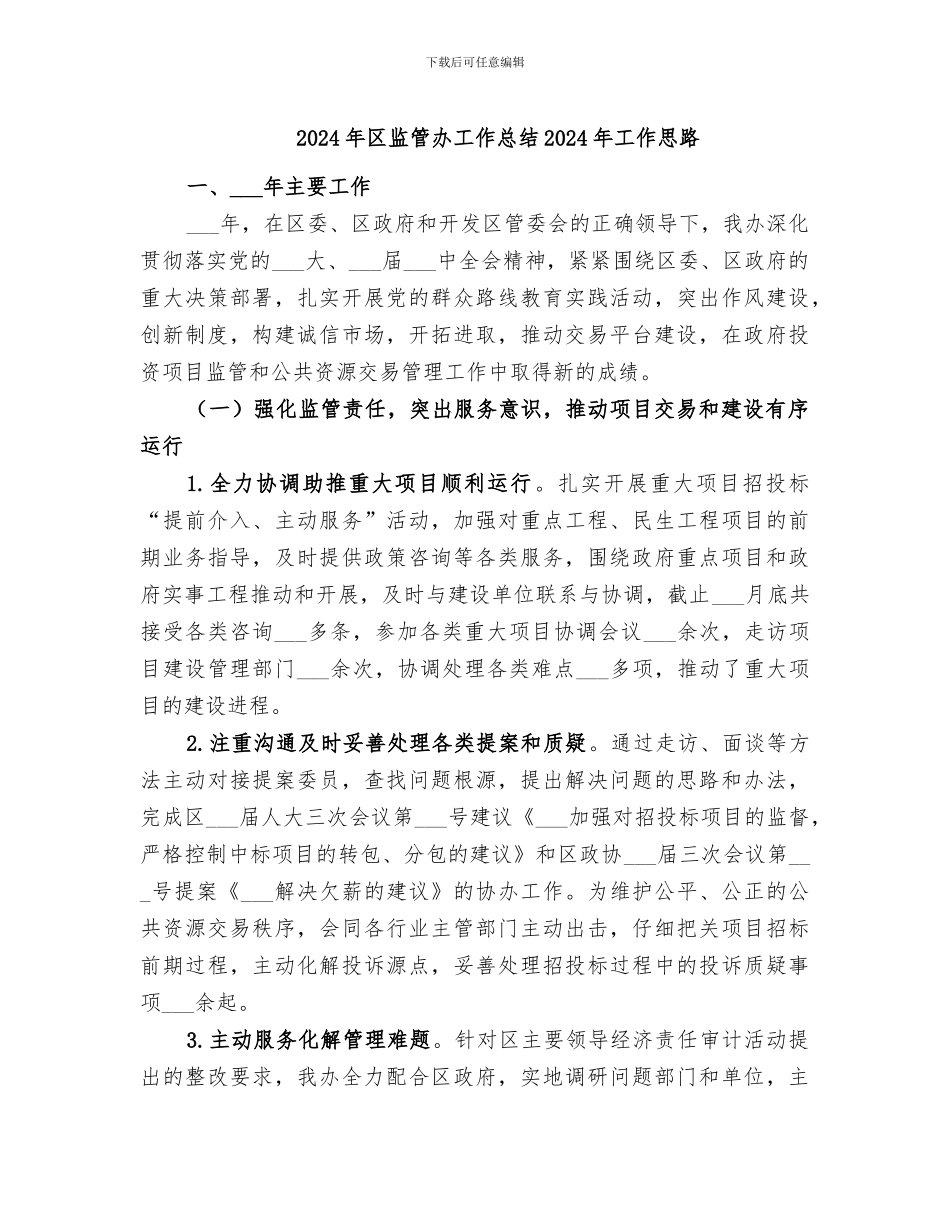 2024年区监管办工作总结2024年工作思路_第1页