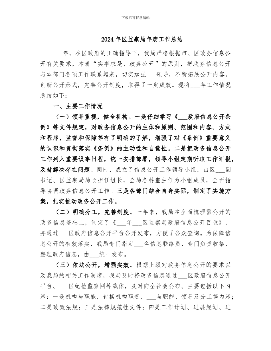 2024年区监察局年度工作总结_第1页