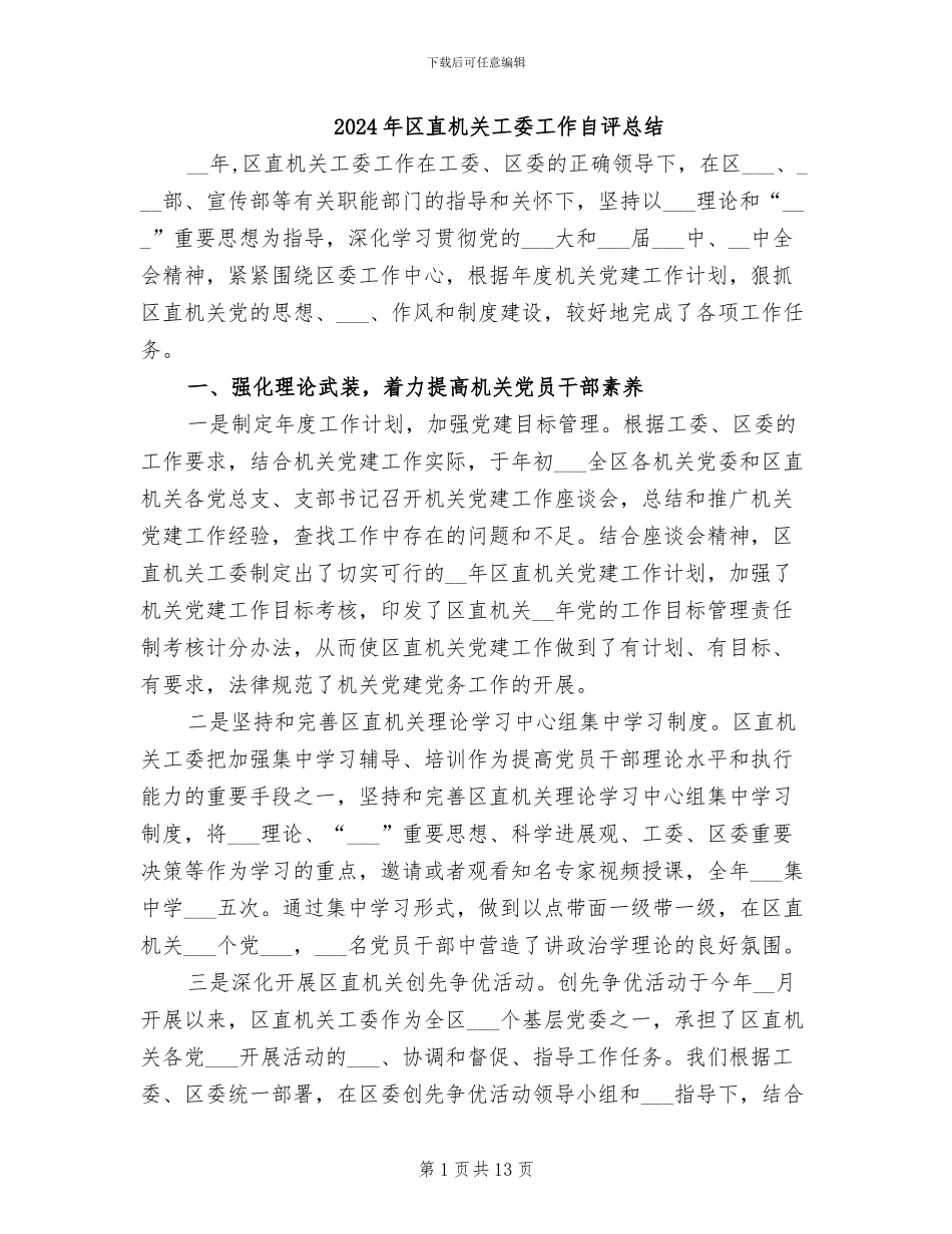 2024年区直机关工委工作自评总结_第1页