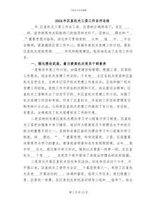 2024年区直机关工委工作自评总结
