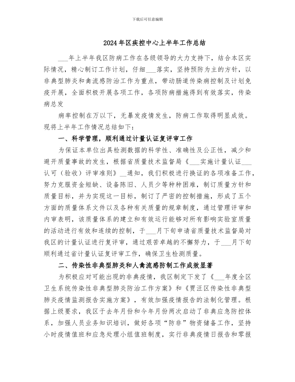 2024年区疾控中心上半年工作总结_第1页