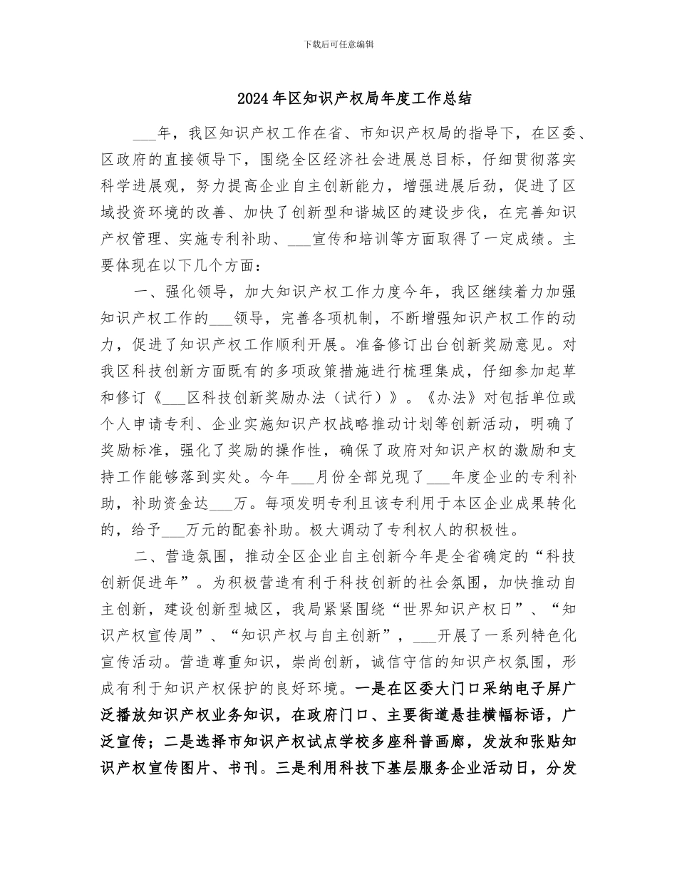 2024年区知识产权局年度工作总结_第1页