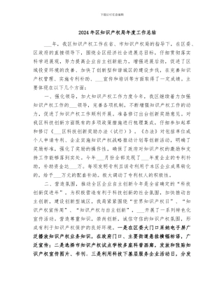 2024年区知识产权局年度工作总结