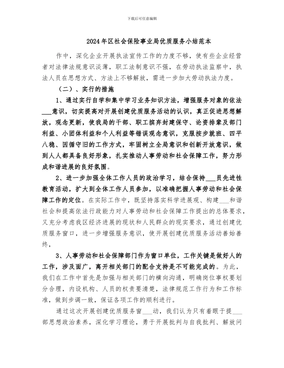 2024年区社会保险事业局优质服务小结范本_第1页
