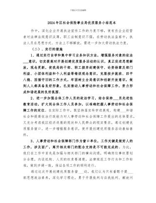 2024年区社会保险事业局优质服务小结范本