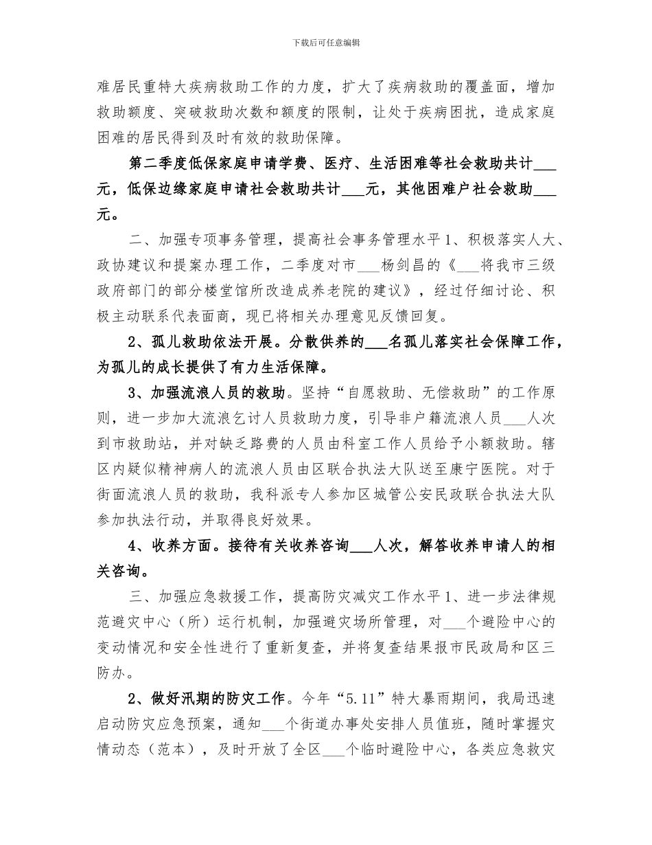 2024年区福利事务科第二季度工作小结_第2页