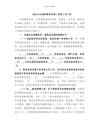 2024年区福利事务科第二季度工作小结