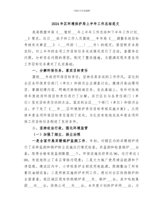 2024年区环境保护局上半年工作总结范文