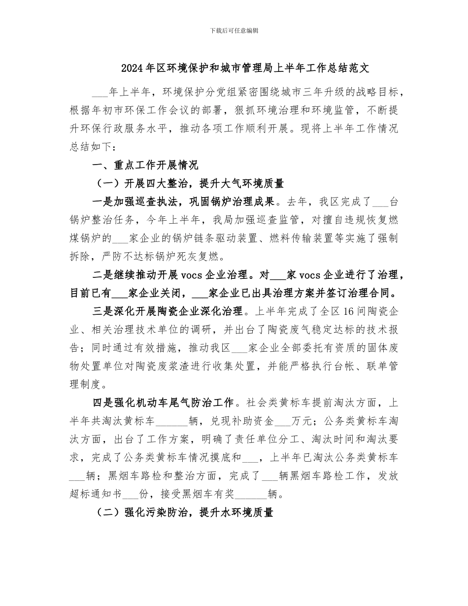 2024年区环境保护和城市管理局上半年工作总结范文_第1页