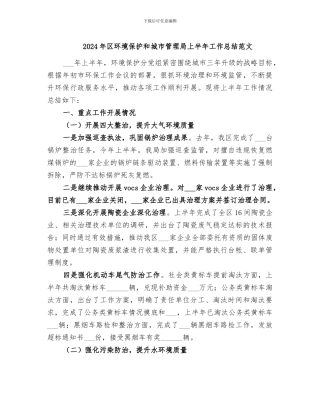 2024年区环境保护和城市管理局上半年工作总结范文