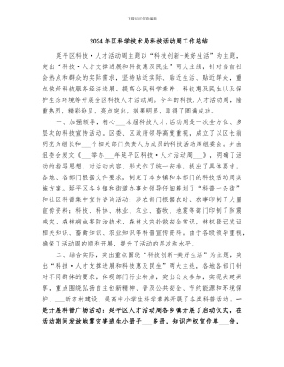 2024年区科学技术局科技活动周工作总结