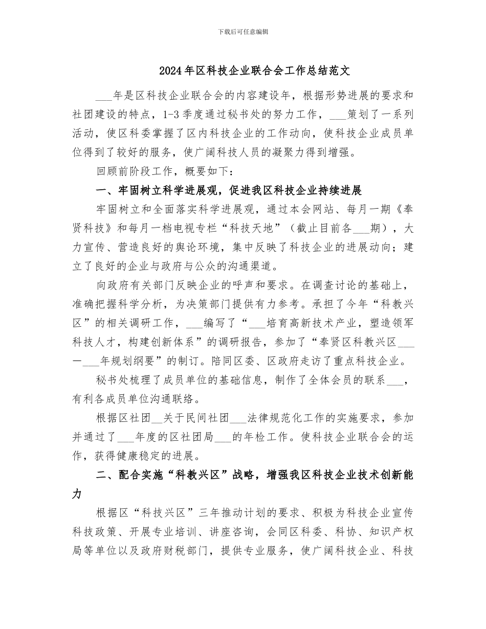 2024年区科技企业联合会工作总结范文_第1页