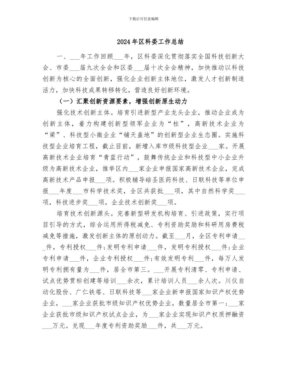2024年区科委工作总结_第1页