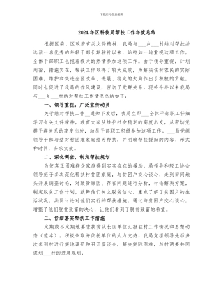 2024年区科技局帮扶工作年度总结