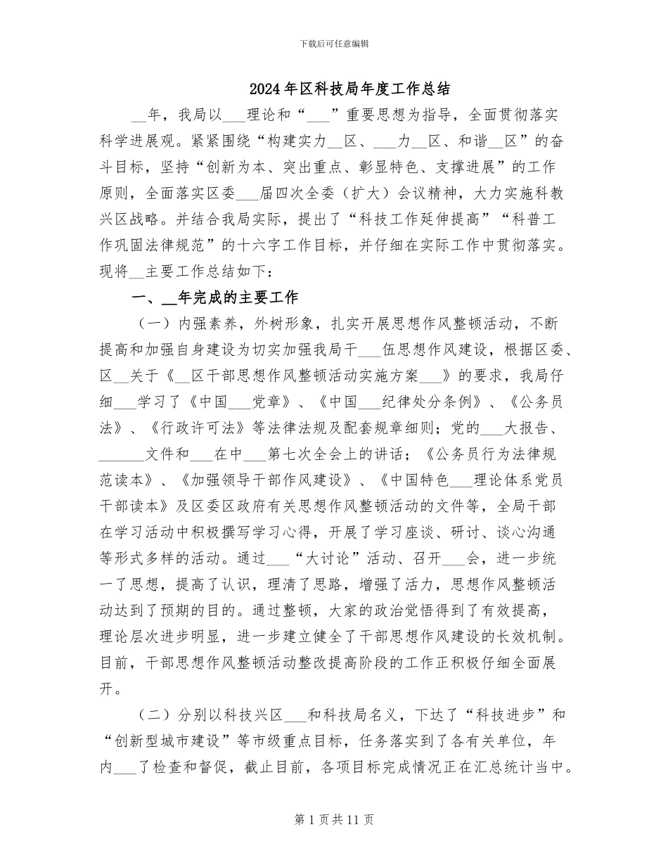 2024年区科技局年度工作总结_第1页