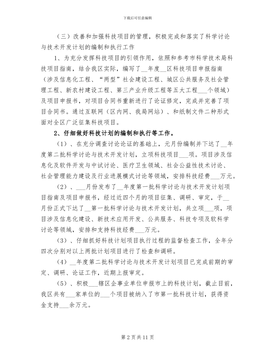 2024年区科技局年度工作总结_第2页
