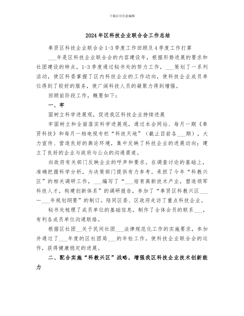 2024年区科技企业联合会工作总结_第1页