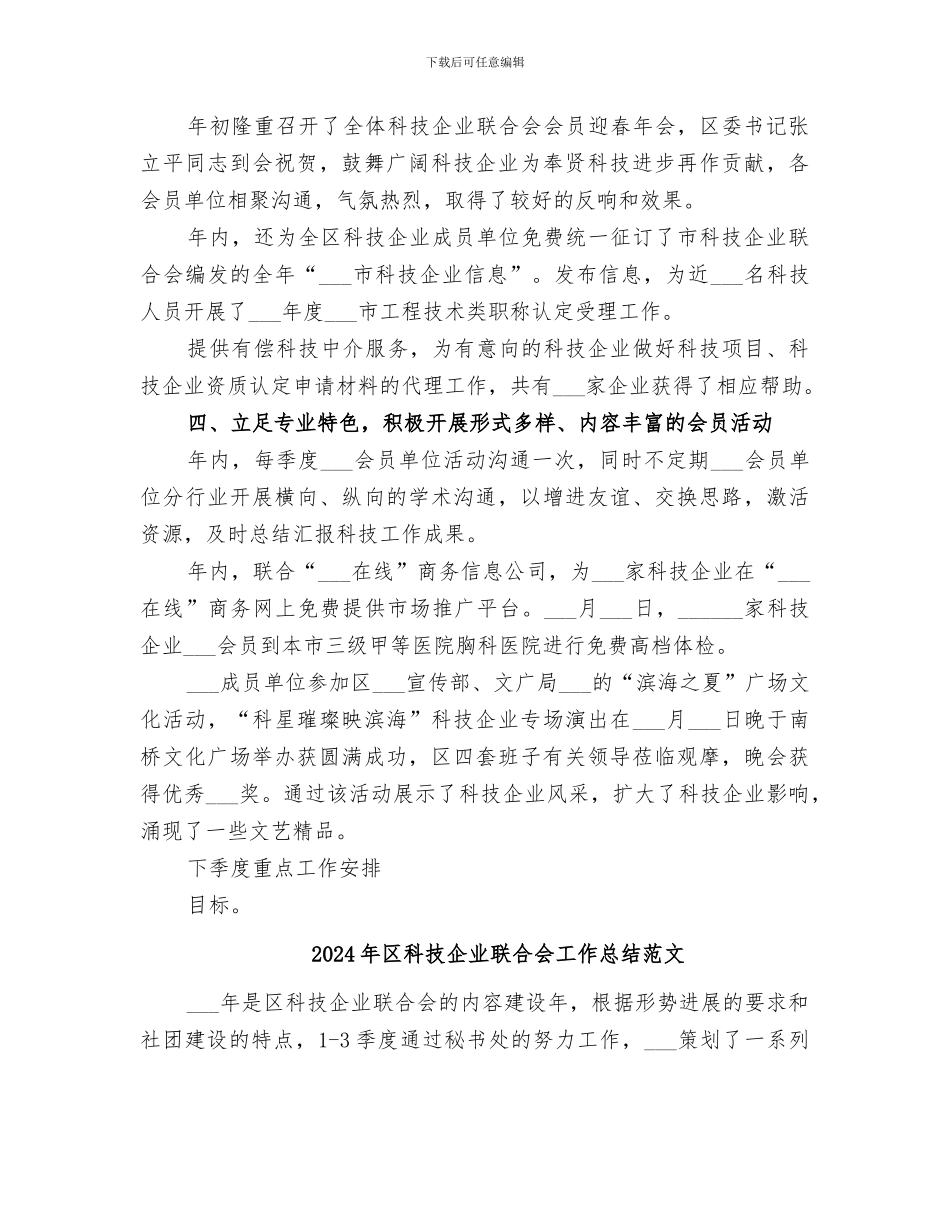 2024年区科技企业联合会工作总结_第3页