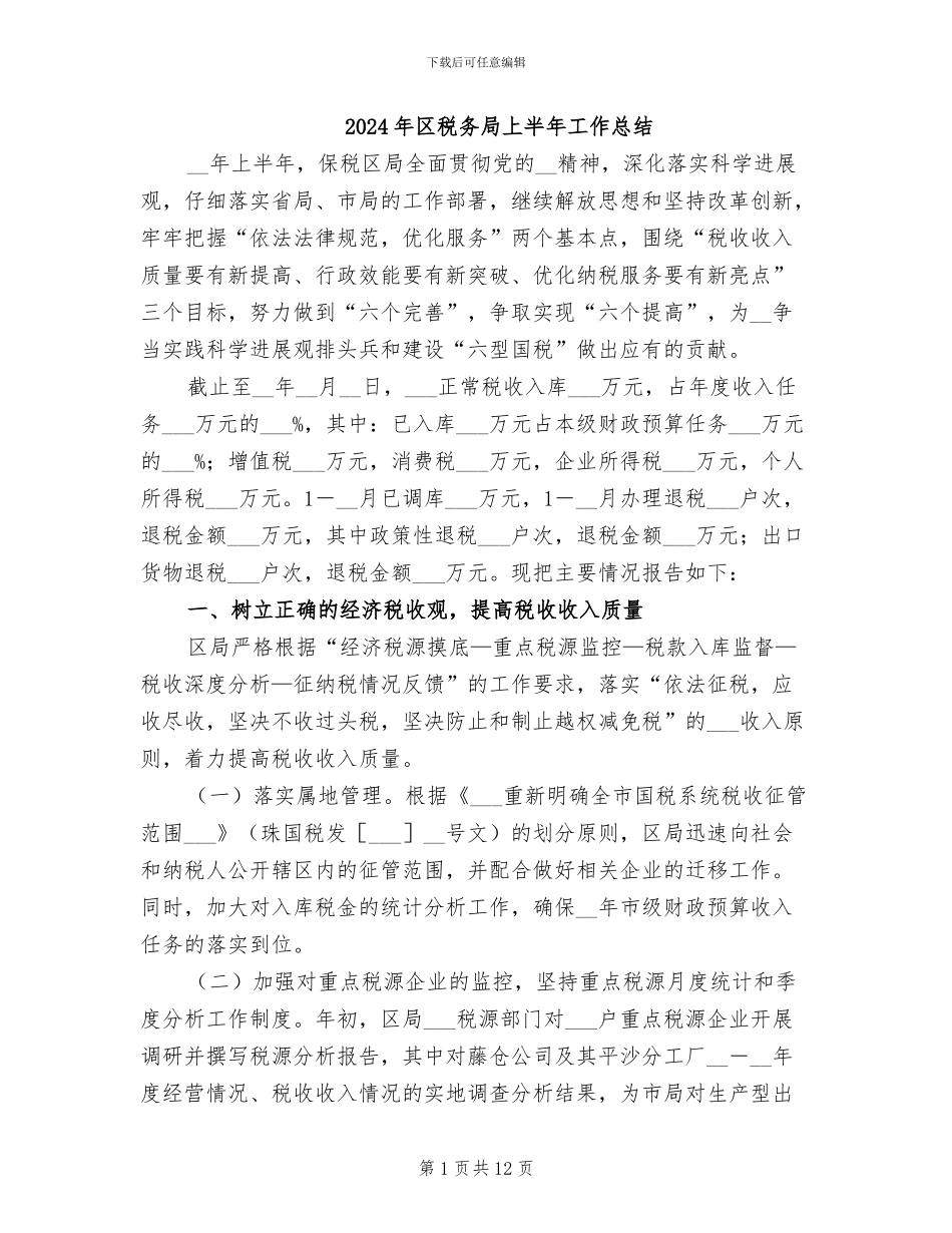 2024年区税务局上半年工作总结_第1页