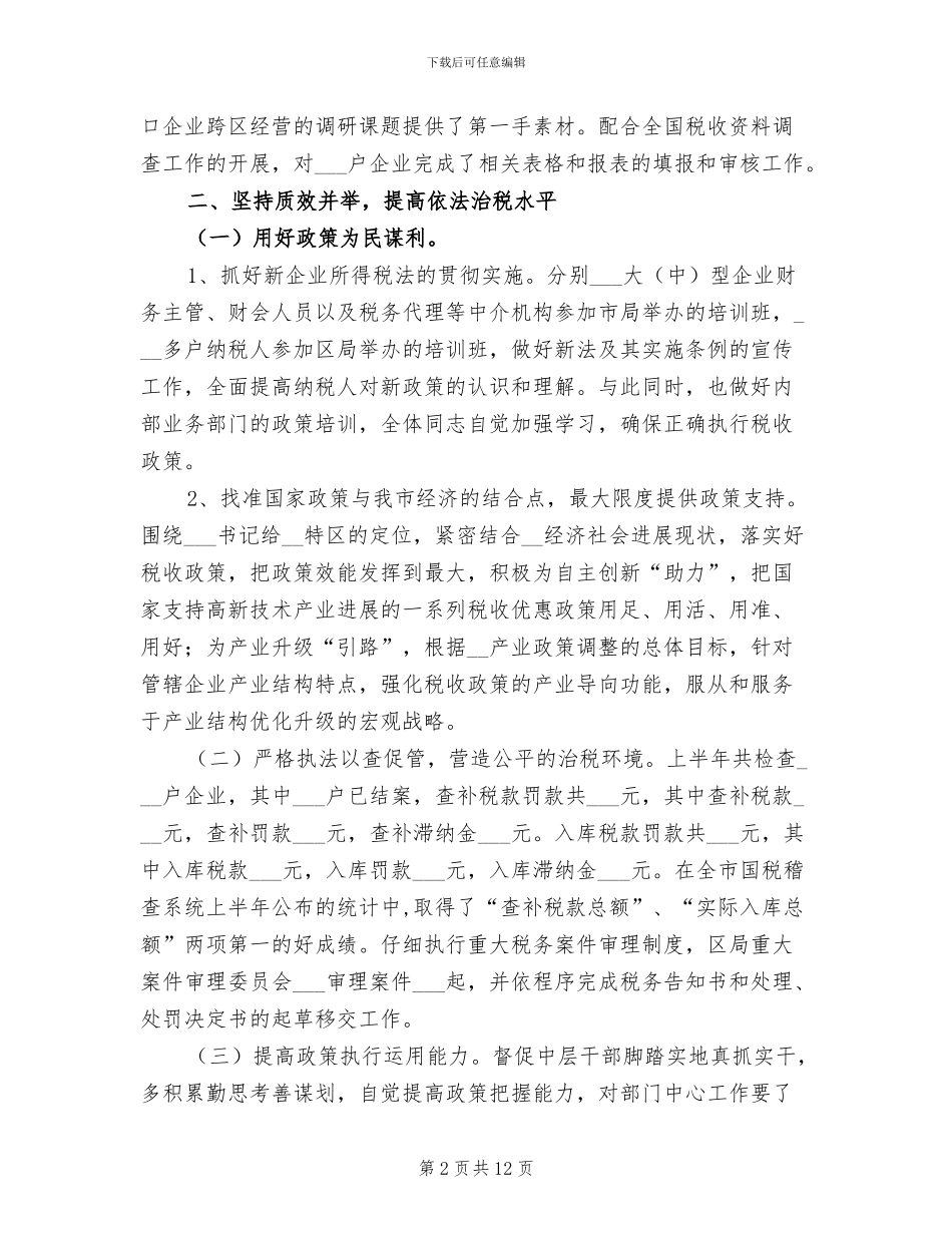 2024年区税务局上半年工作总结_第2页