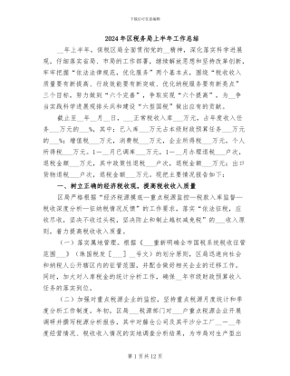 2024年区税务局上半年工作总结