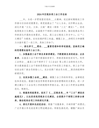 2024年区税务局工会工作总结