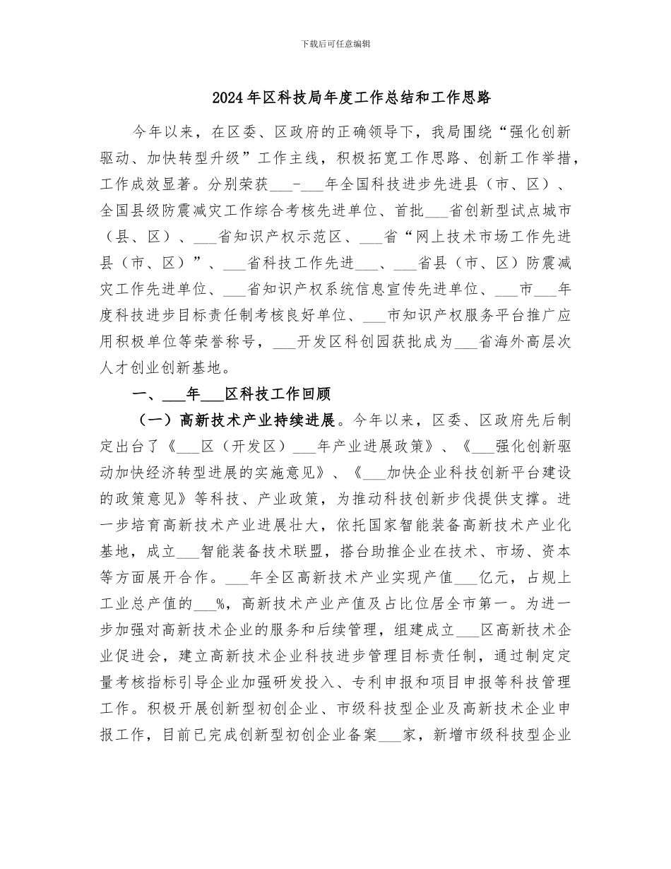 2024年区科技局年度工作总结和工作思路_第1页