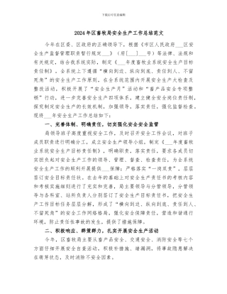 2024年区畜牧局安全生产工作总结范文