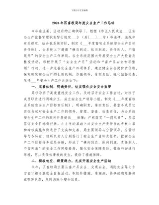 2024年区畜牧局年度安全生产工作总结