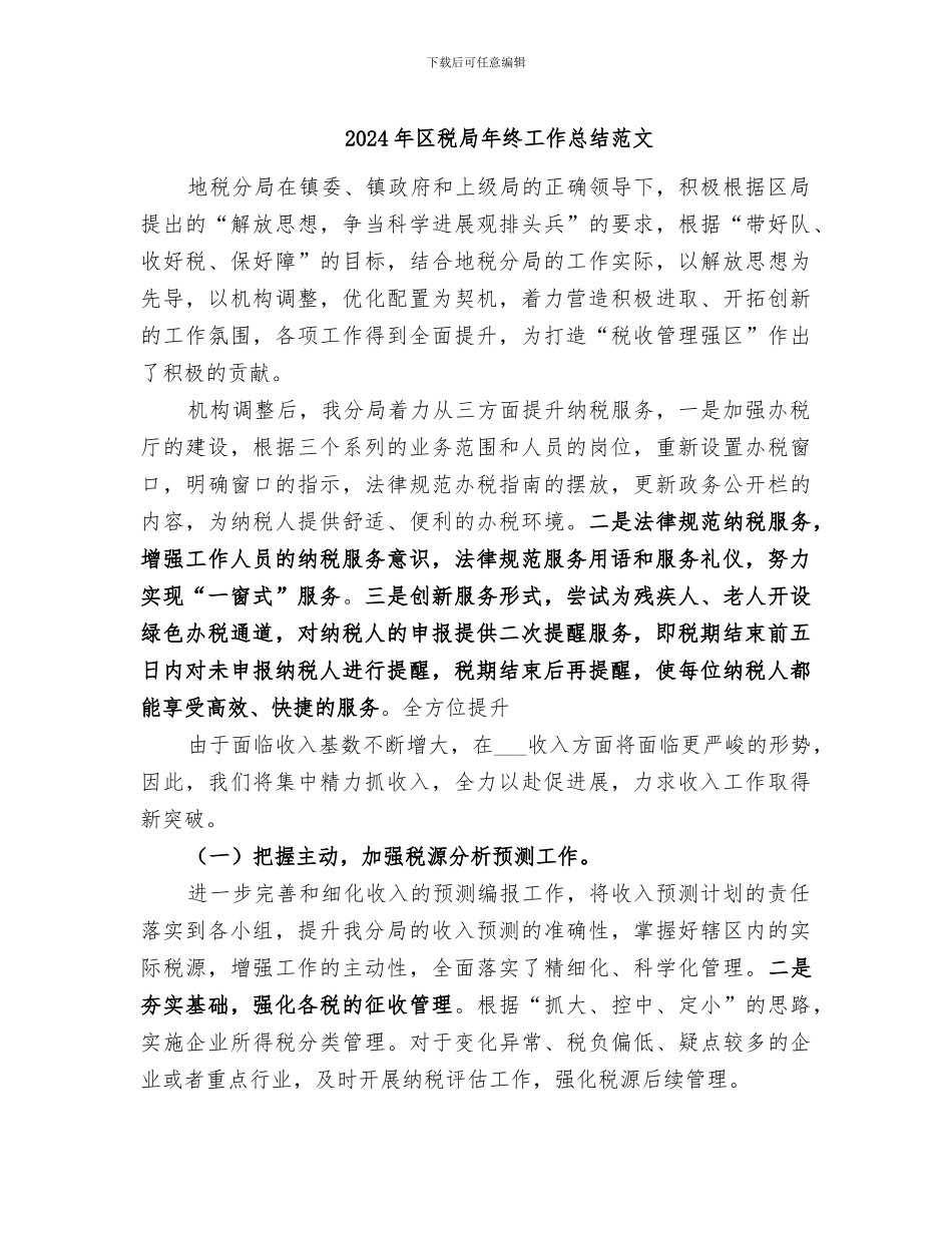 2024年区税局年终工作总结范文_第1页