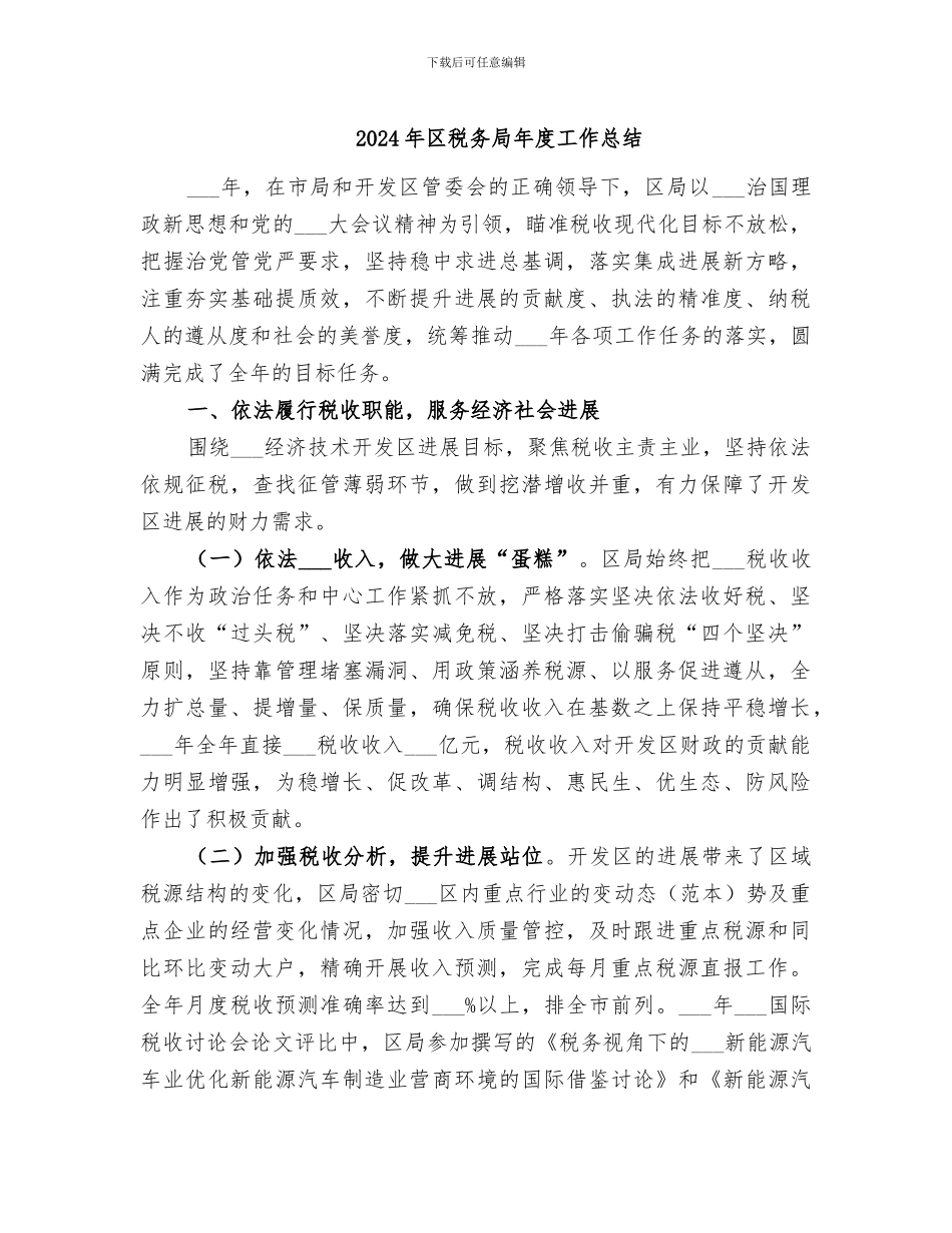 2024年区税务局年度工作总结_第1页
