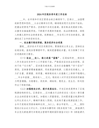 2024年区税务局年度工作总结