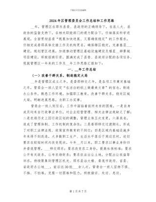 2024年区管理委员会工作总结和工作思路