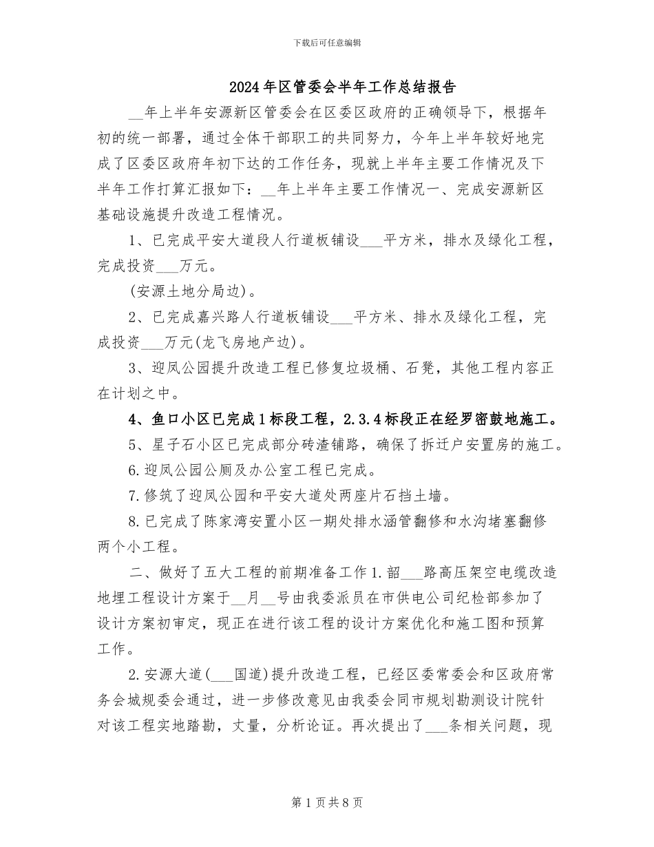 2024年区管委会半年工作总结报告_第1页