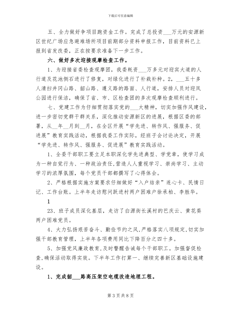 2024年区管委会半年工作总结报告_第3页
