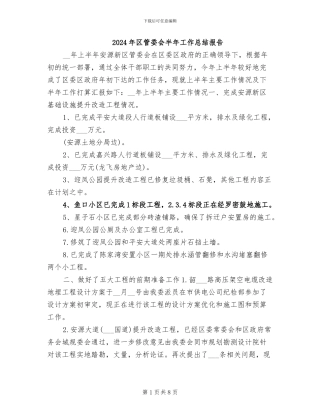 2024年区管委会半年工作总结报告
