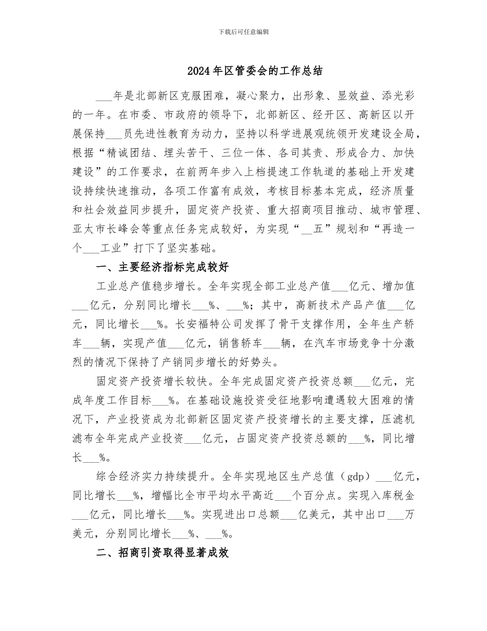 2024年区管委会的工作总结_第1页