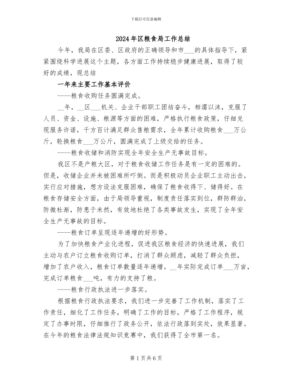 2024年区粮食局工作总结_第1页