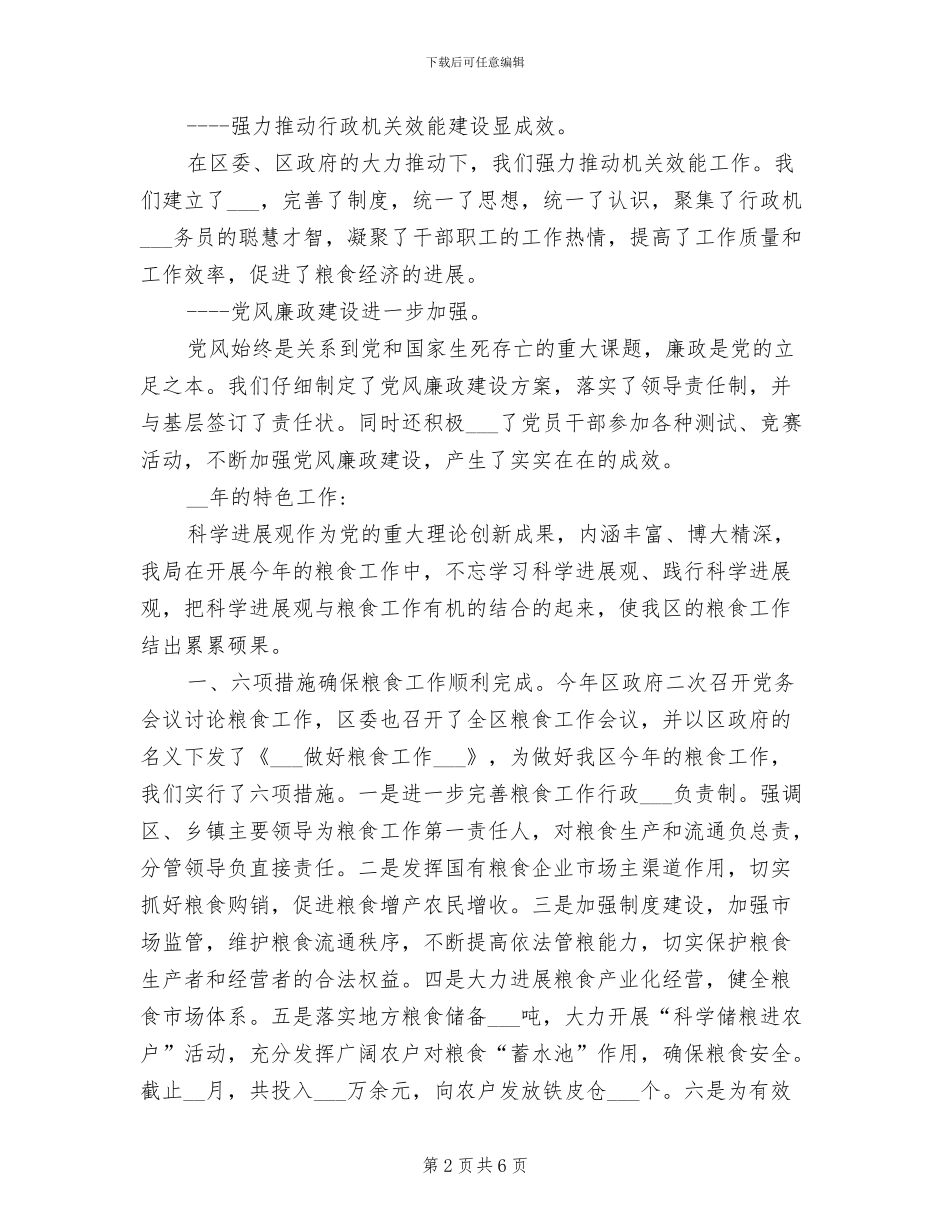 2024年区粮食局工作总结_第2页