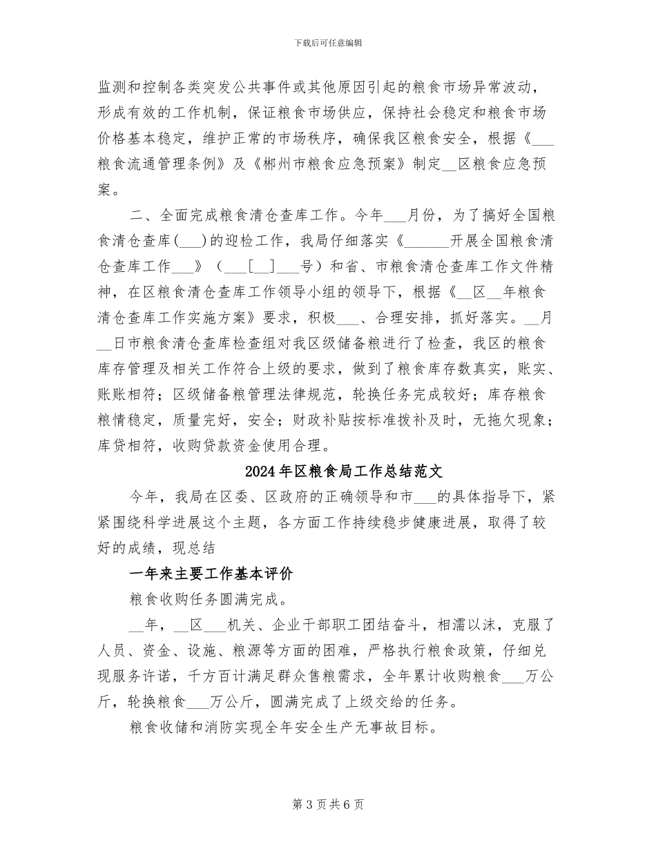 2024年区粮食局工作总结_第3页