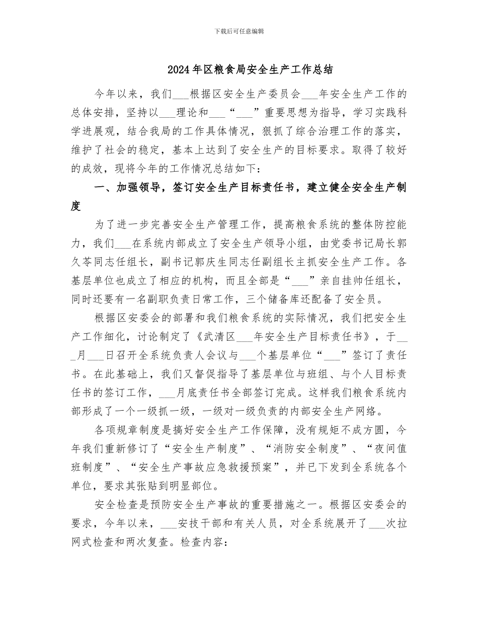 2024年区粮食局安全生产工作总结_第1页
