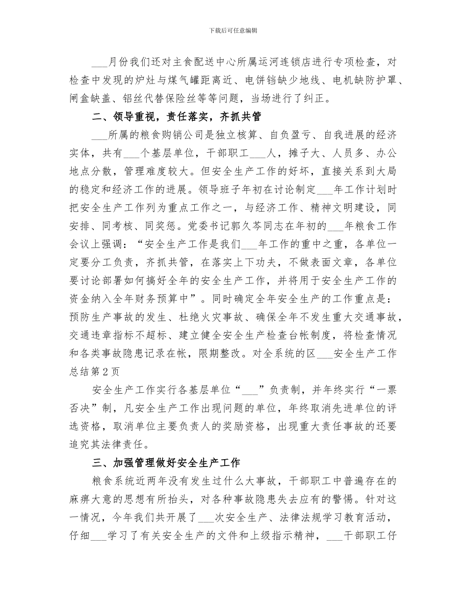 2024年区粮食局安全生产工作总结_第3页