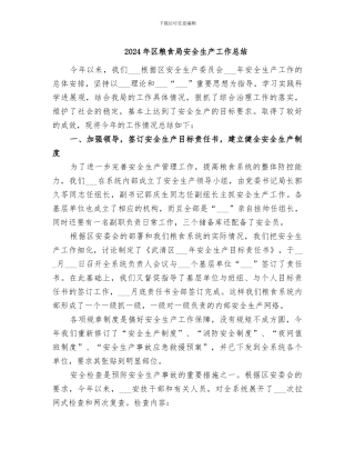 2024年区粮食局安全生产工作总结