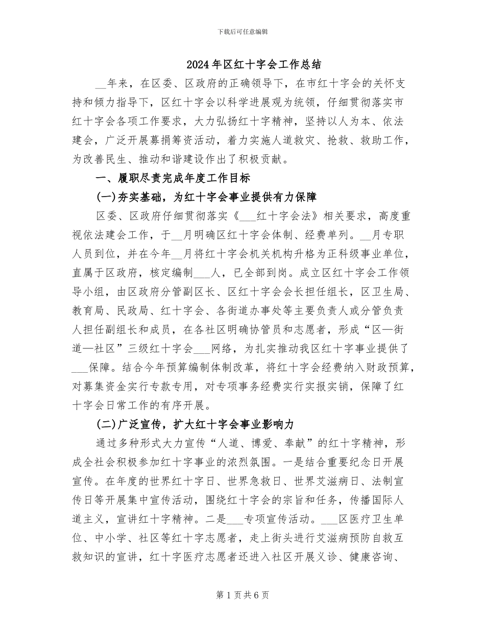 2024年区红十字会工作总结_第1页