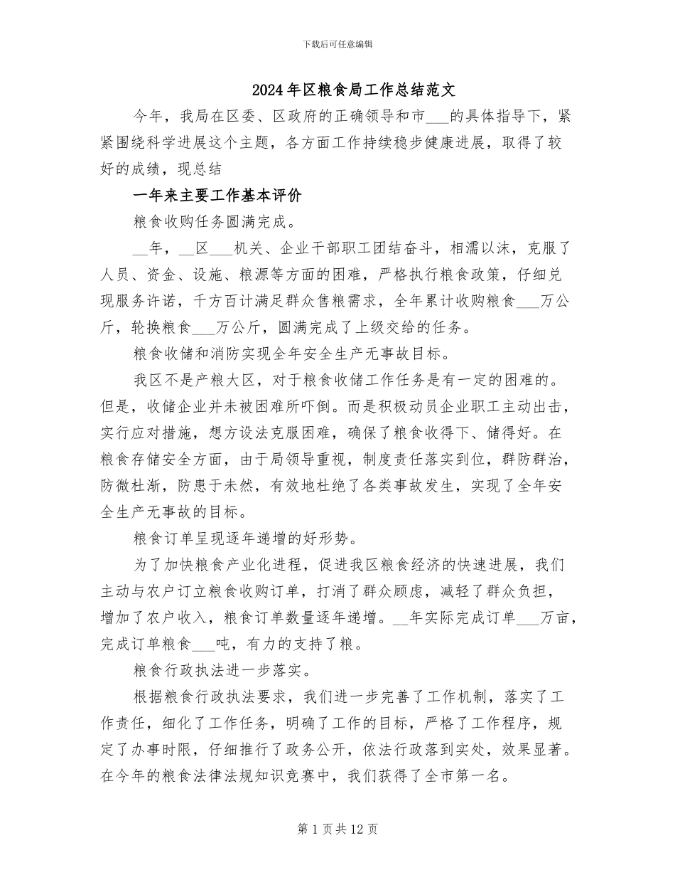 2024年区粮食局工作总结范文_第1页