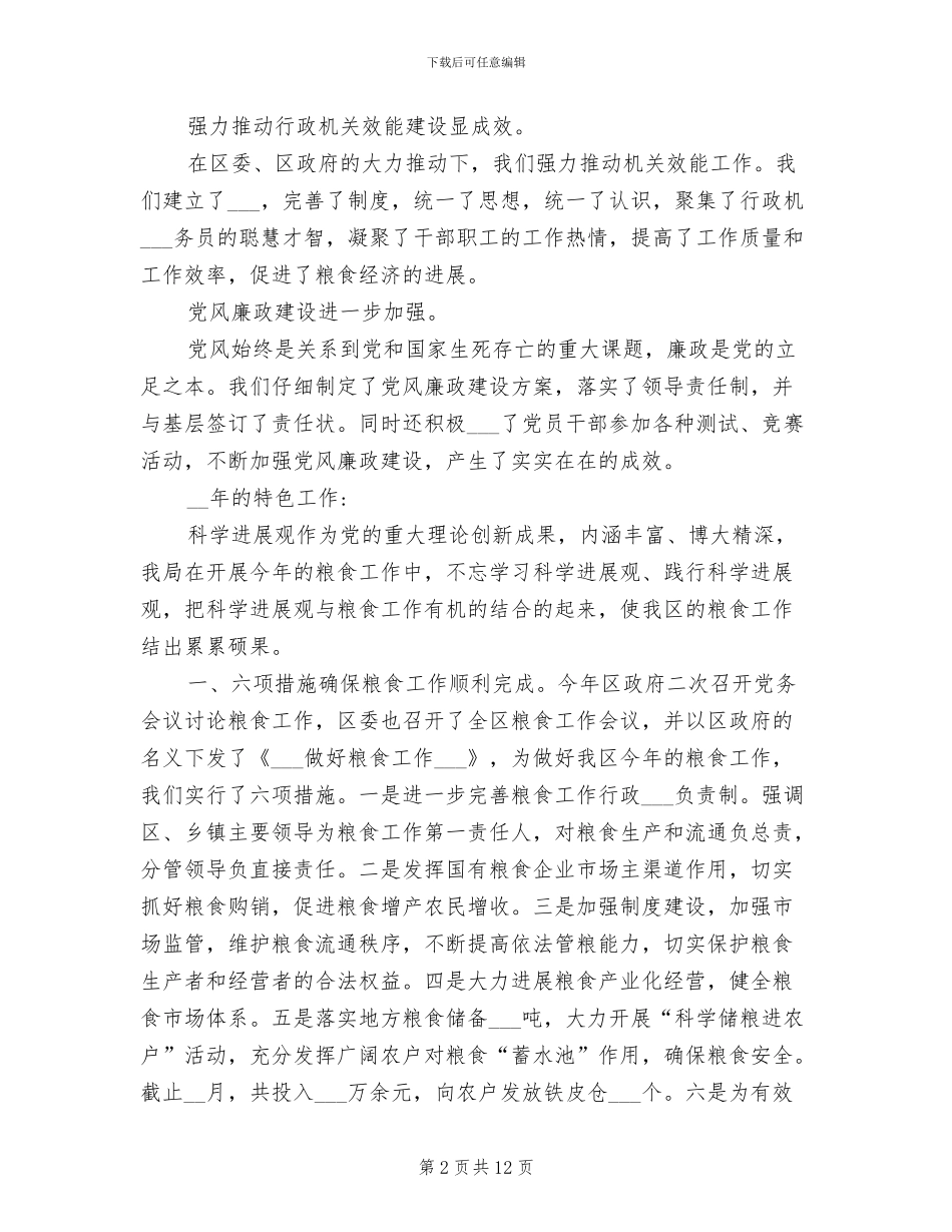 2024年区粮食局工作总结范文_第2页