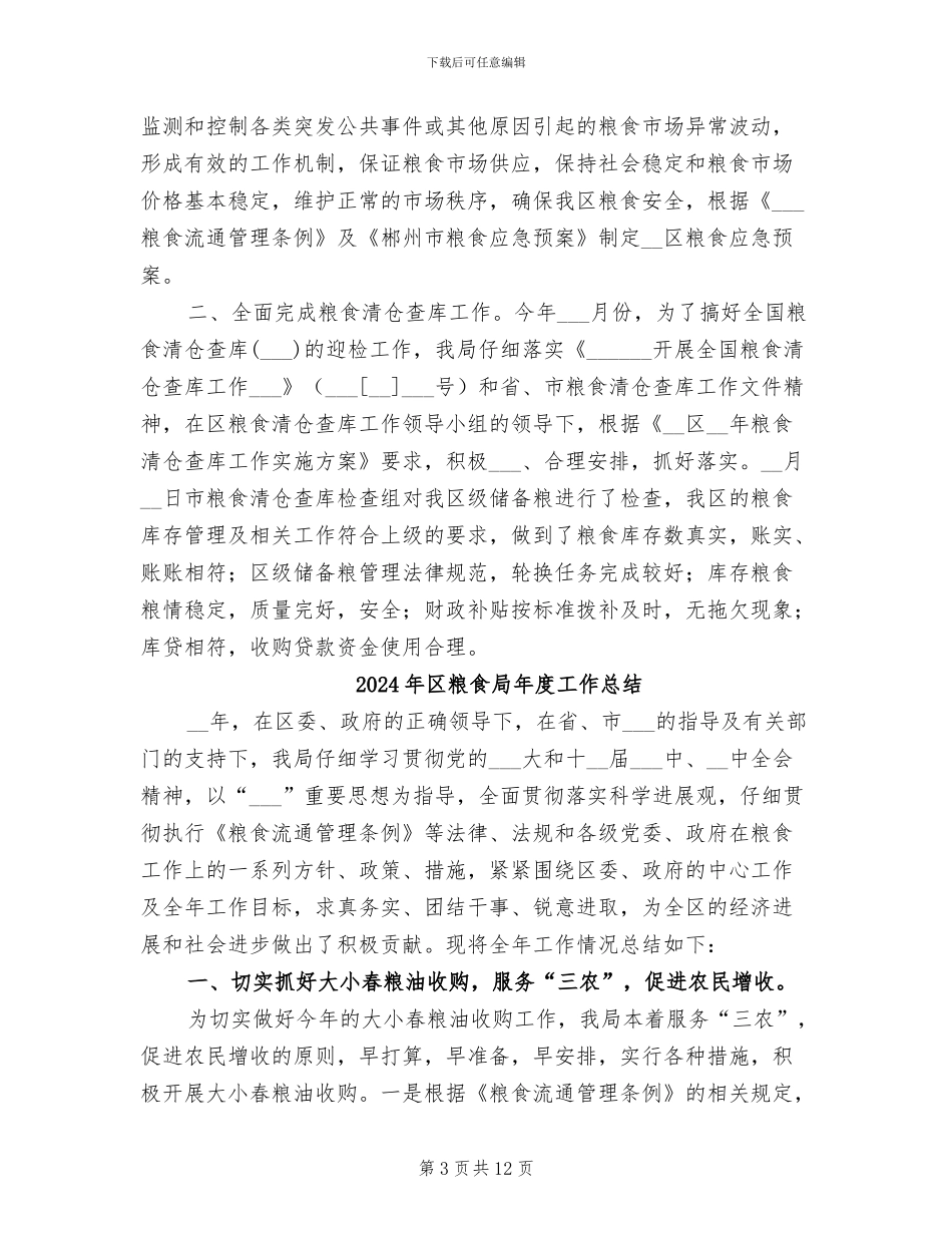 2024年区粮食局工作总结范文_第3页
