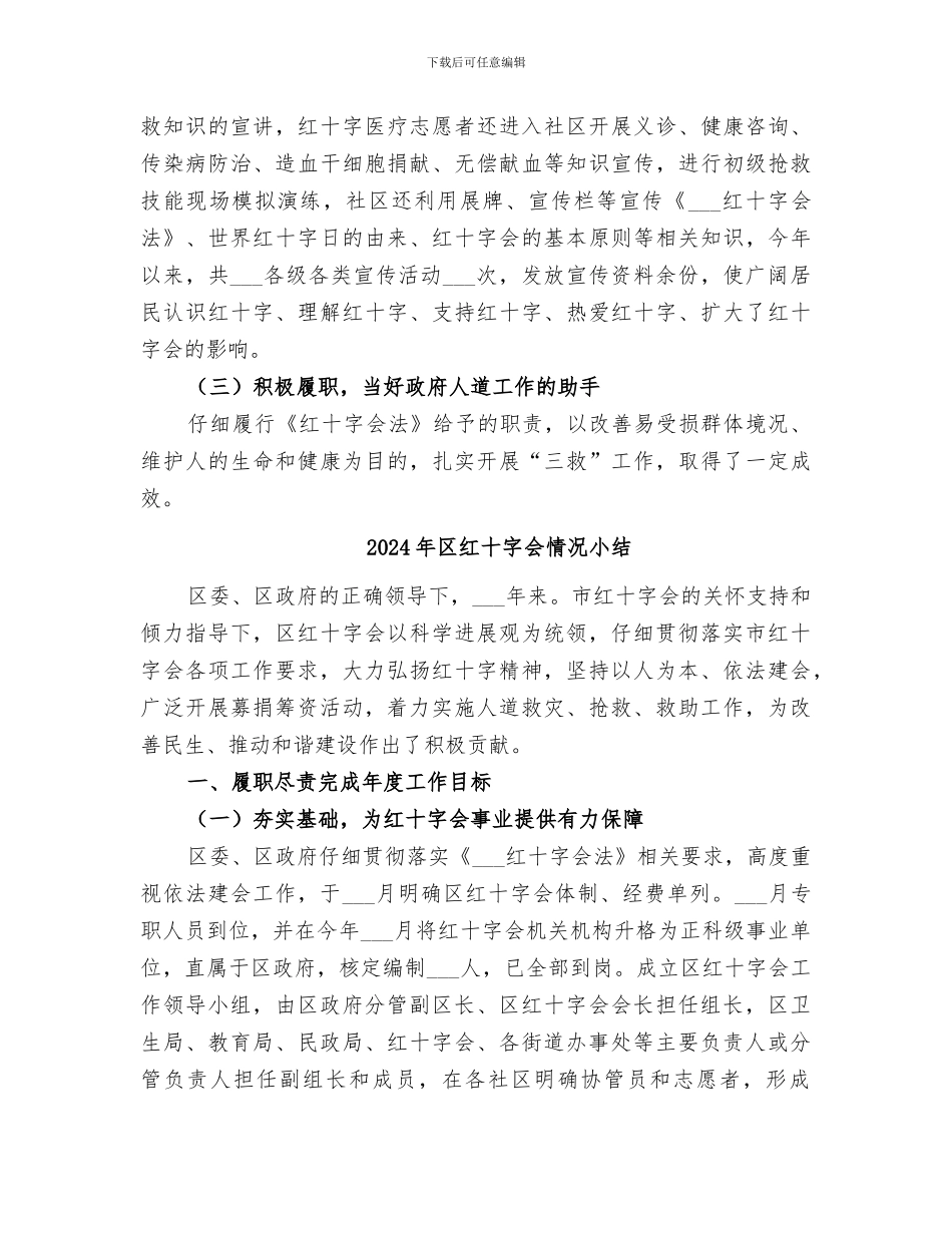 2024年区红十字会年终工作总结_第2页