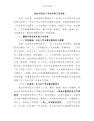 2024年区红十字会年终工作总结