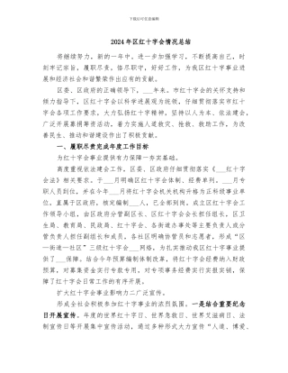 2024年区红十字会情况总结